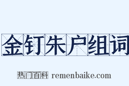 金钉朱户组词是什么意思的图片